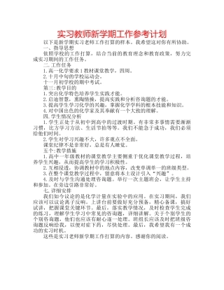 实习教师新学期工作参考计划 