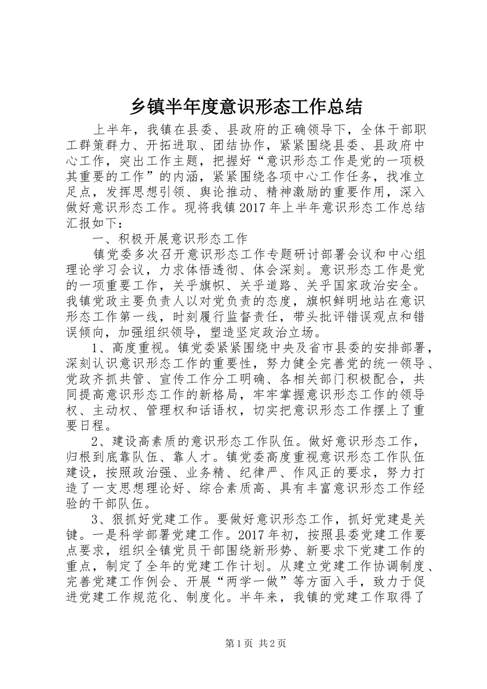 乡镇半年度意识形态工作总结_第1页