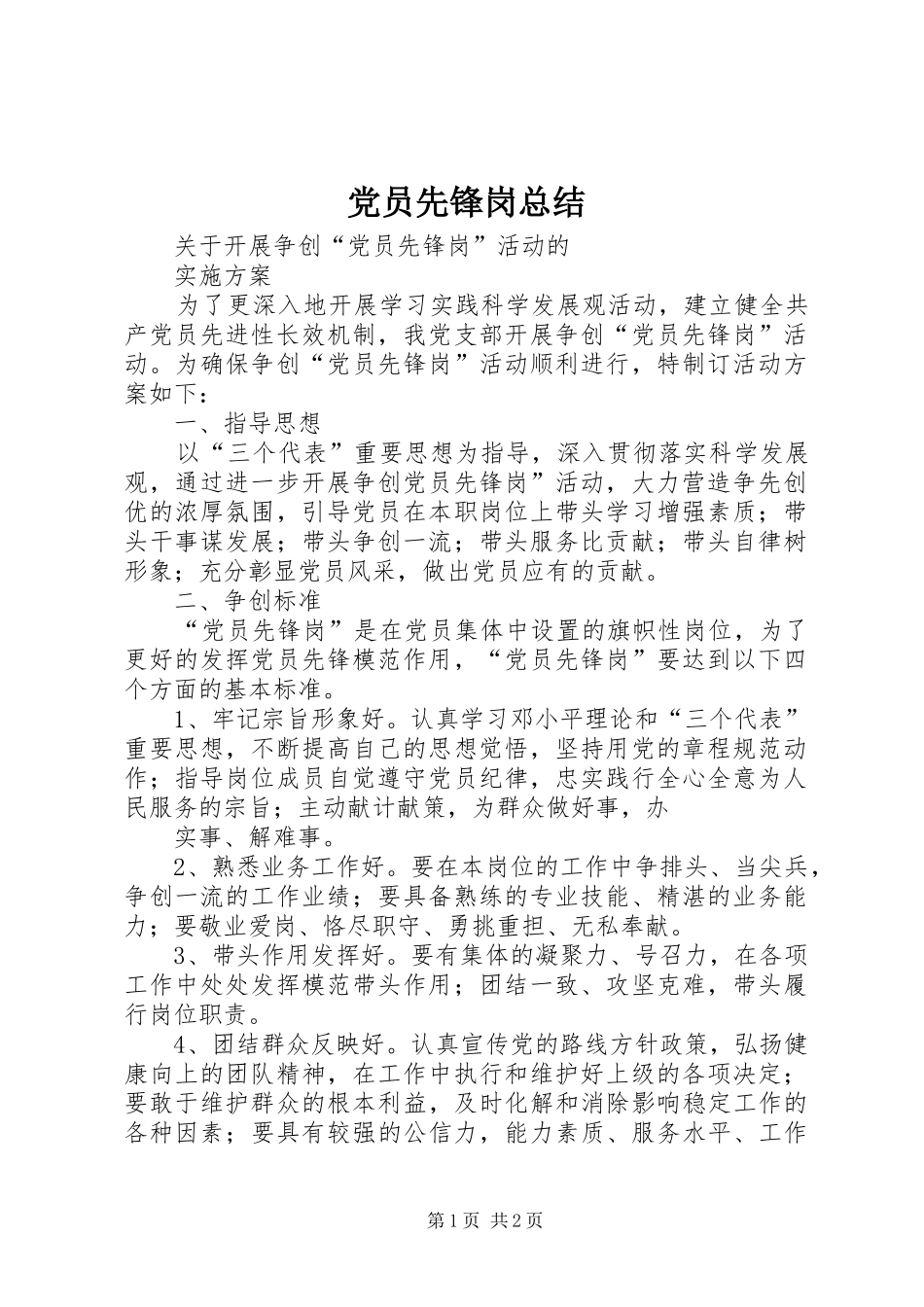 党员先锋岗总结_第1页
