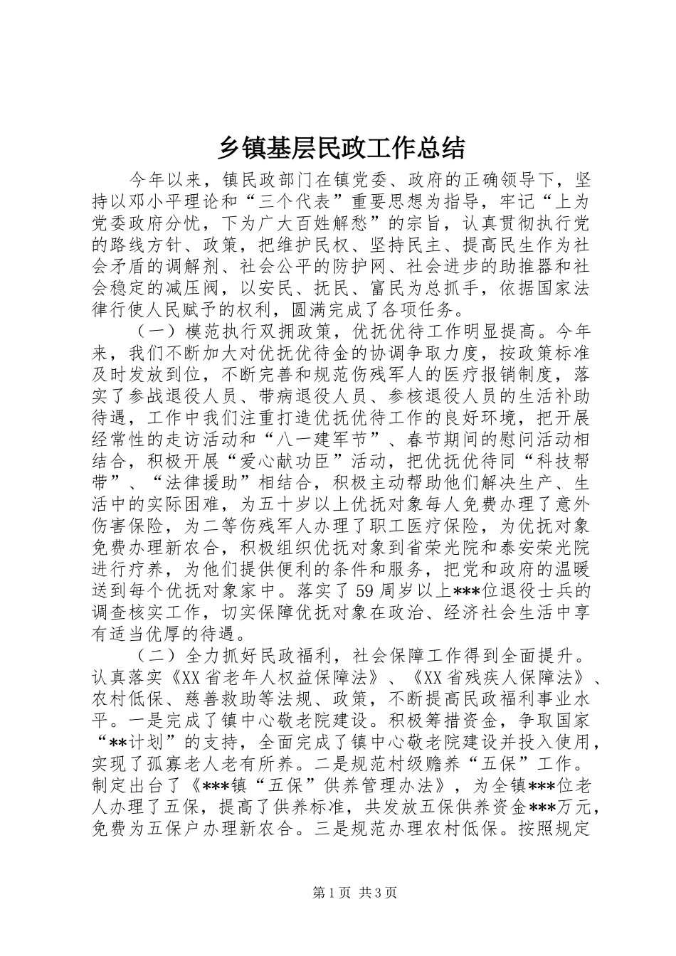 乡镇基层民政工作总结_第1页