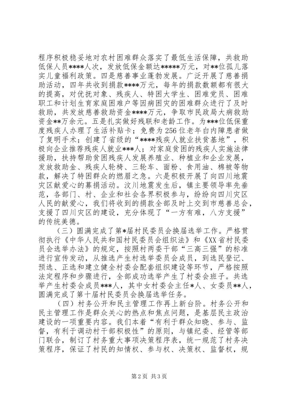 乡镇基层民政工作总结_第2页