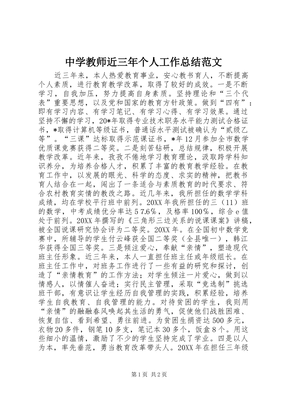 中学教师近三年个人工作总结范文_第1页
