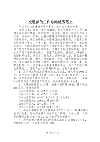 交通部的工作总结优秀范文