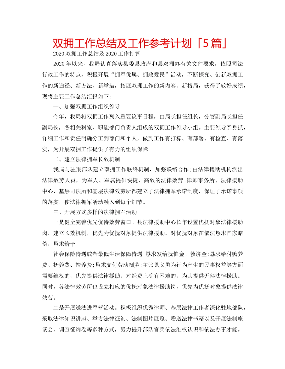 双拥工作总结及工作参考计划「5篇」 _第1页