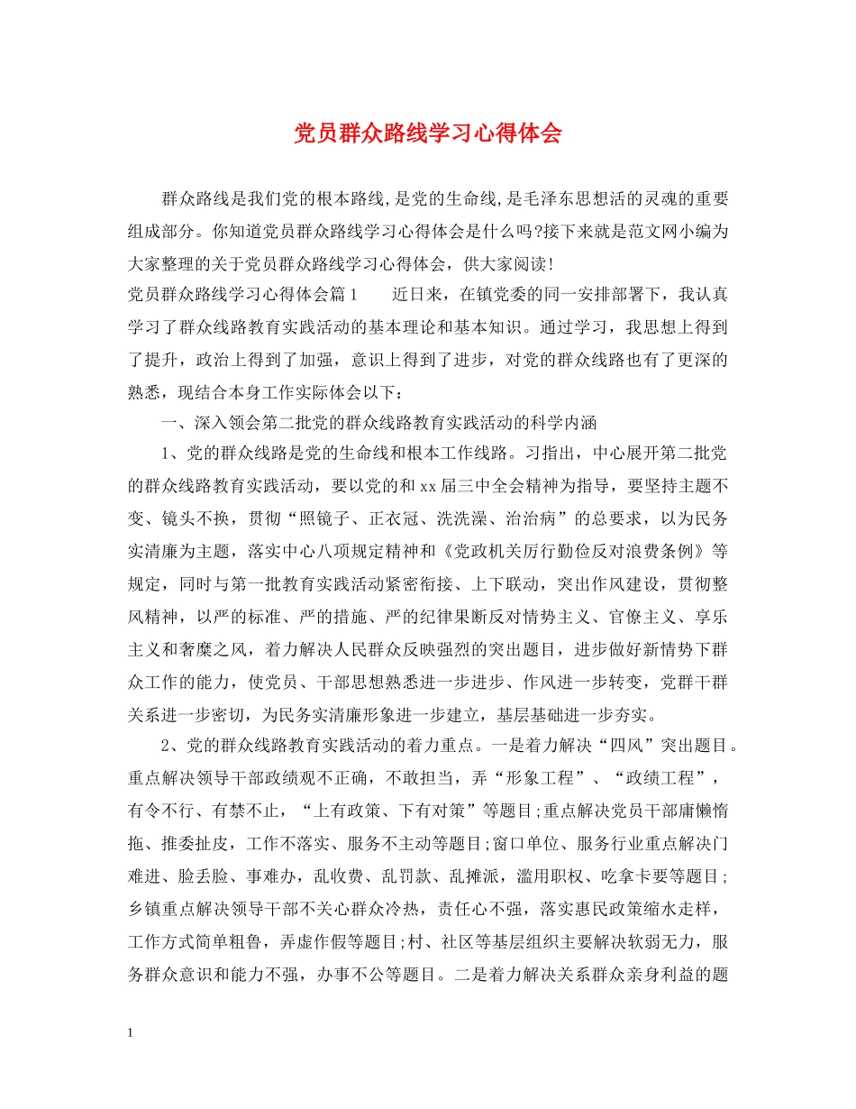 党员群众路线学习心得体会 _第1页