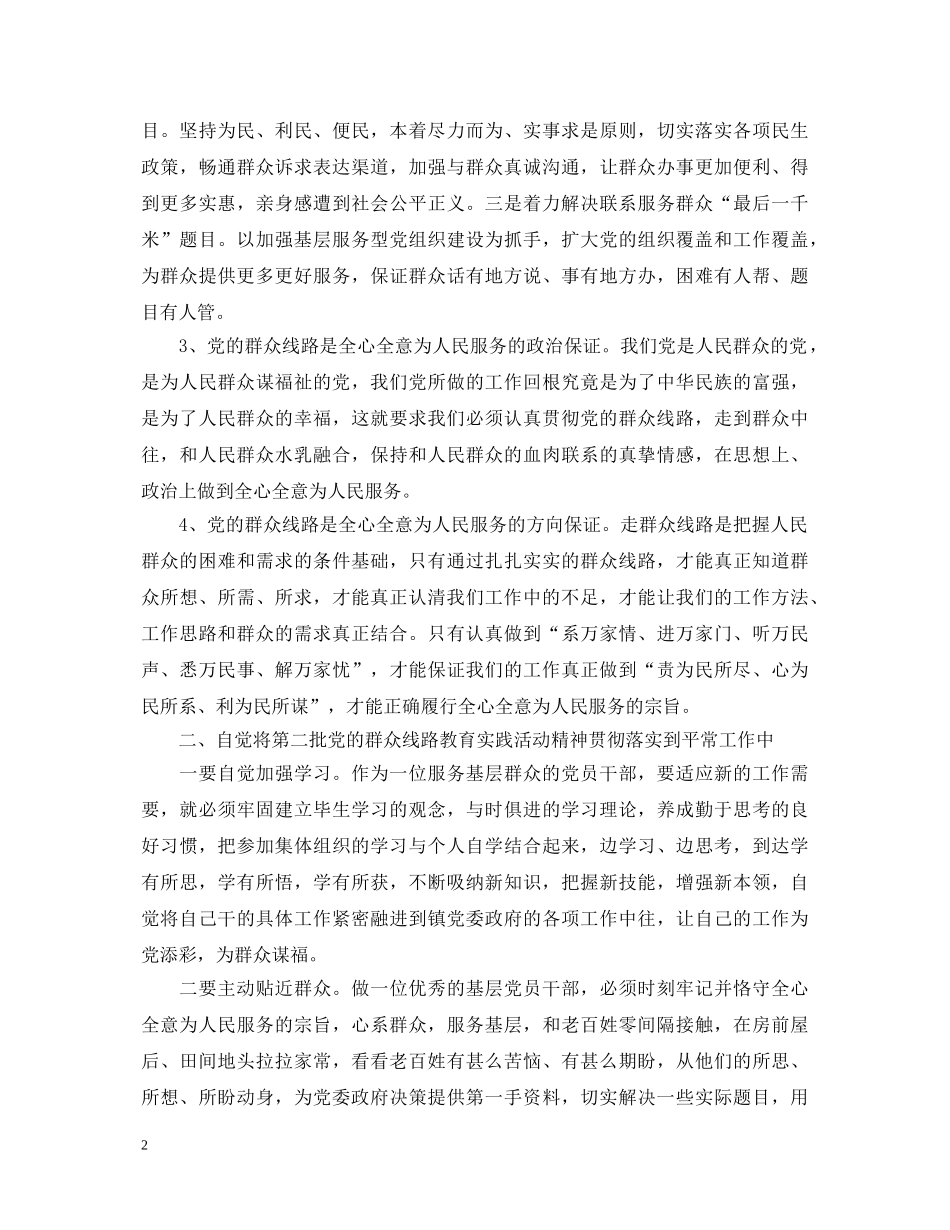 党员群众路线学习心得体会 _第2页