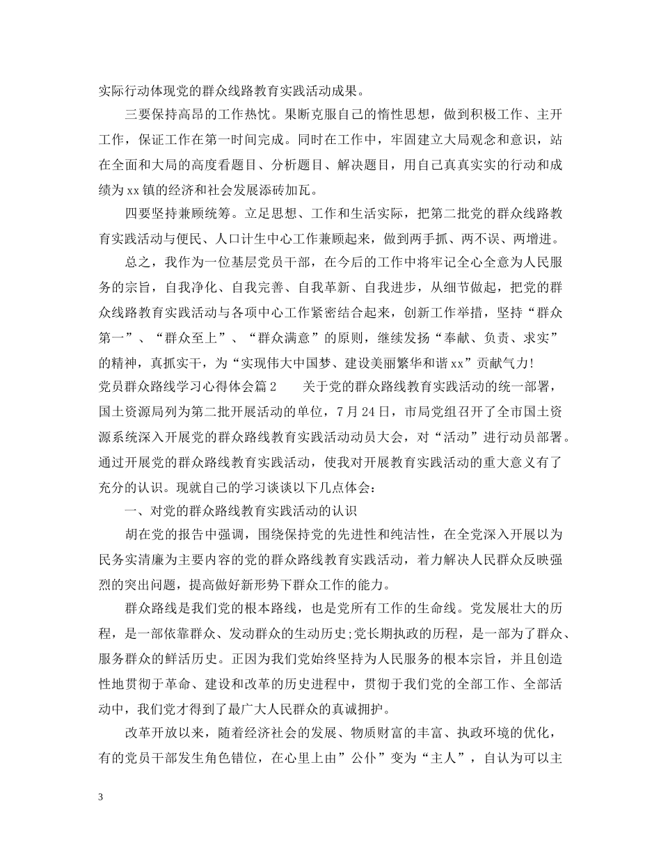 党员群众路线学习心得体会 _第3页