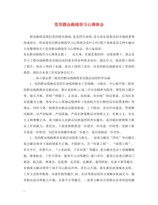 党员群众路线学习心得体会 