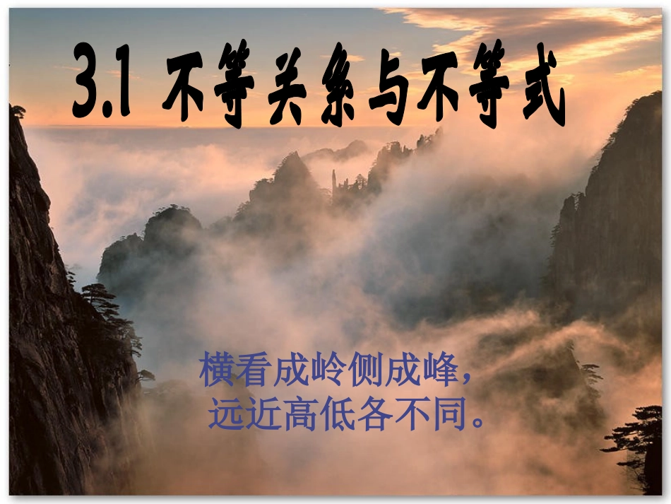 31不等关系与不等式1_第1页