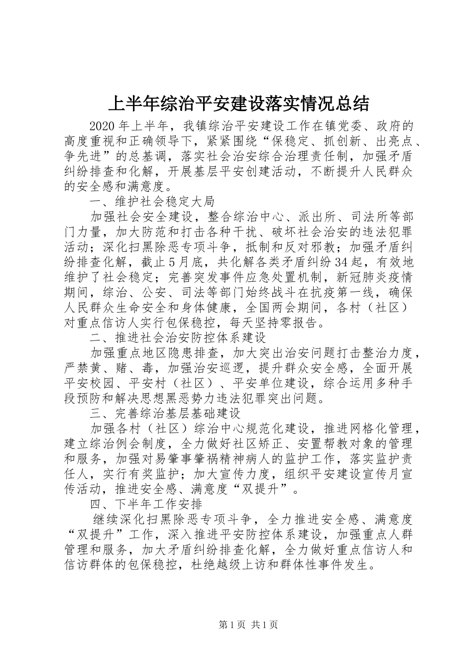 上半年综治平安建设落实情况总结_第1页