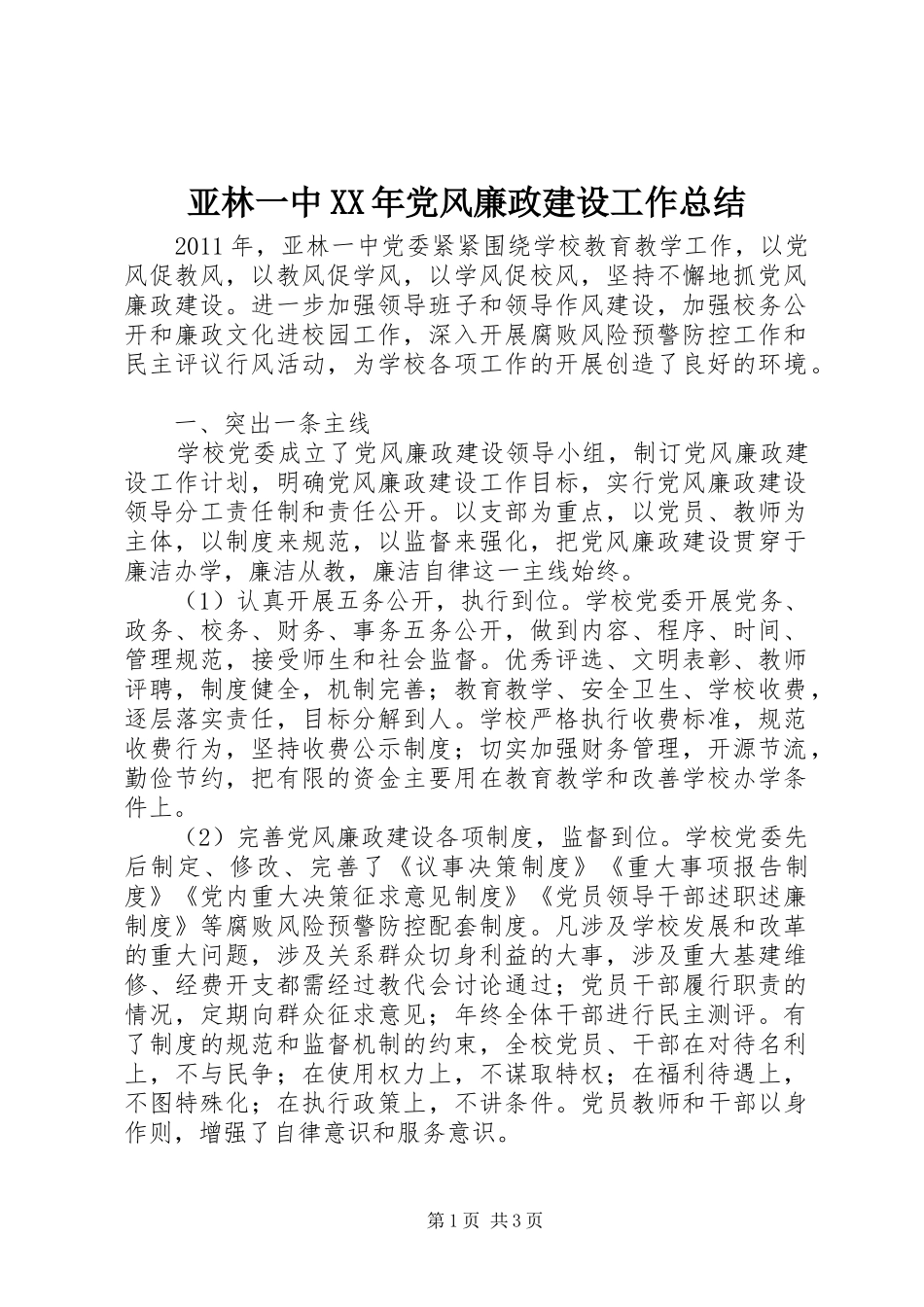 亚林一中XX年党风廉政建设工作总结_第1页
