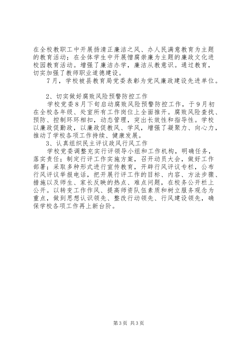 亚林一中XX年党风廉政建设工作总结_第3页