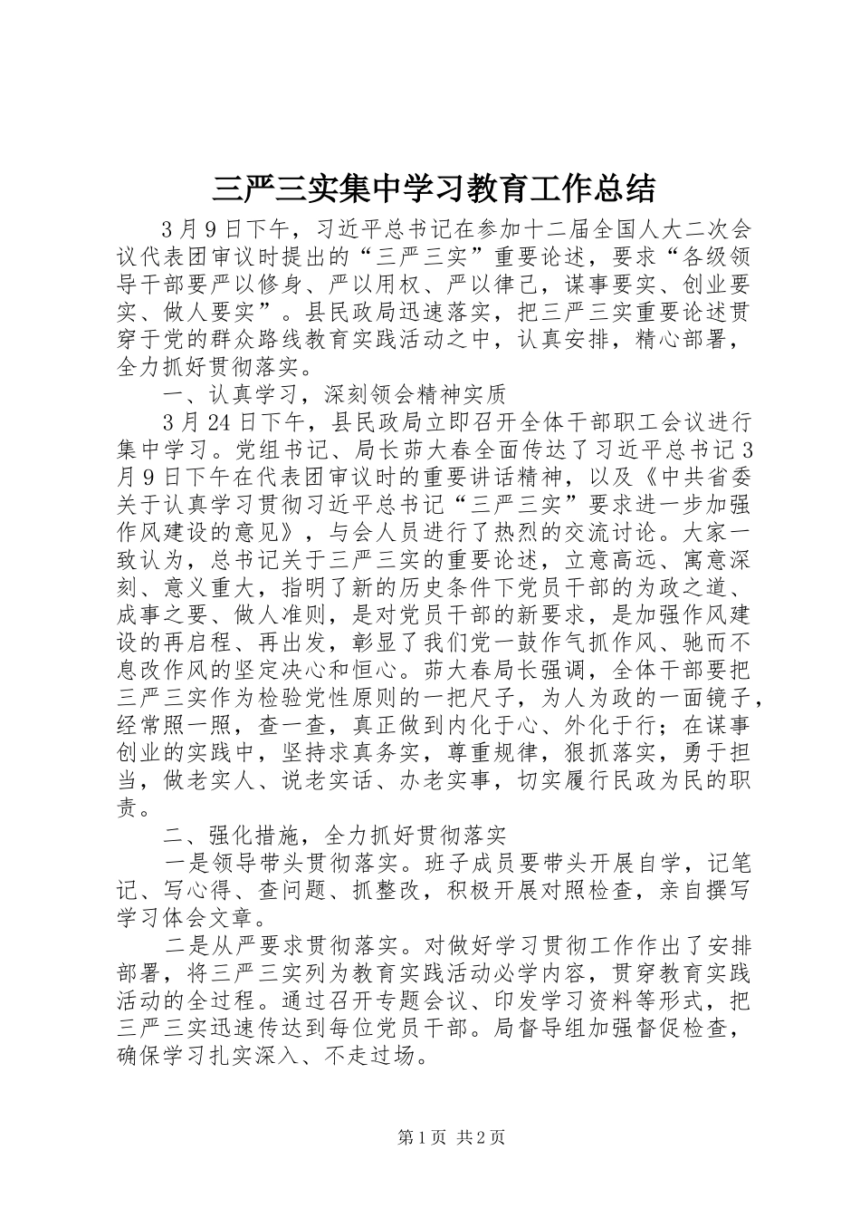 三严三实集中学习教育工作总结_第1页