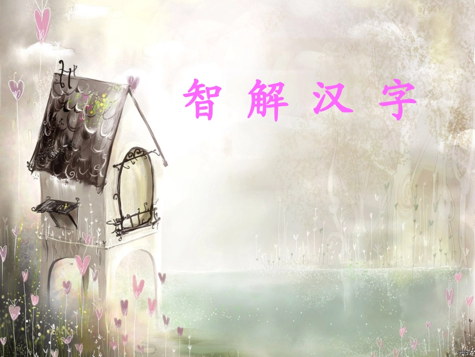 趣味语文PPT_第1页