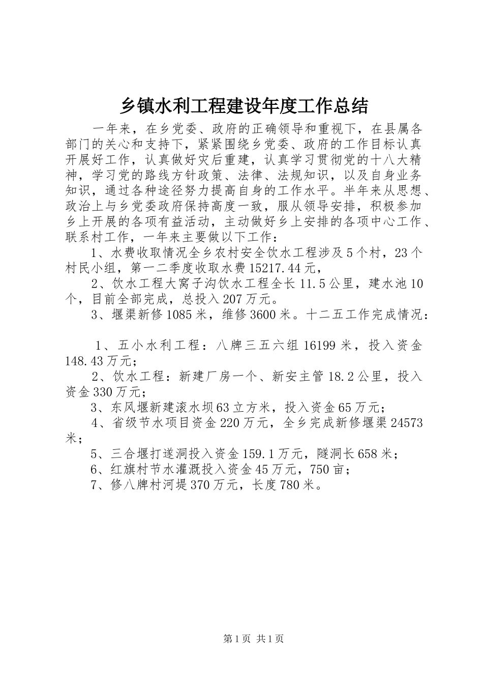 乡镇水利工程建设年度工作总结_第1页