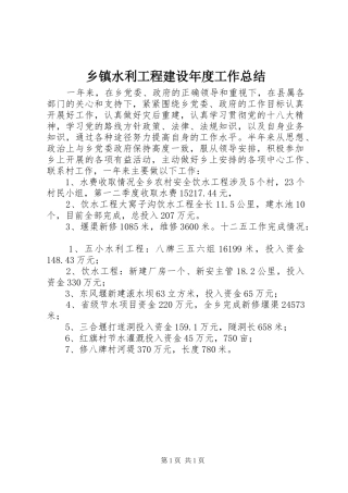 乡镇水利工程建设年度工作总结