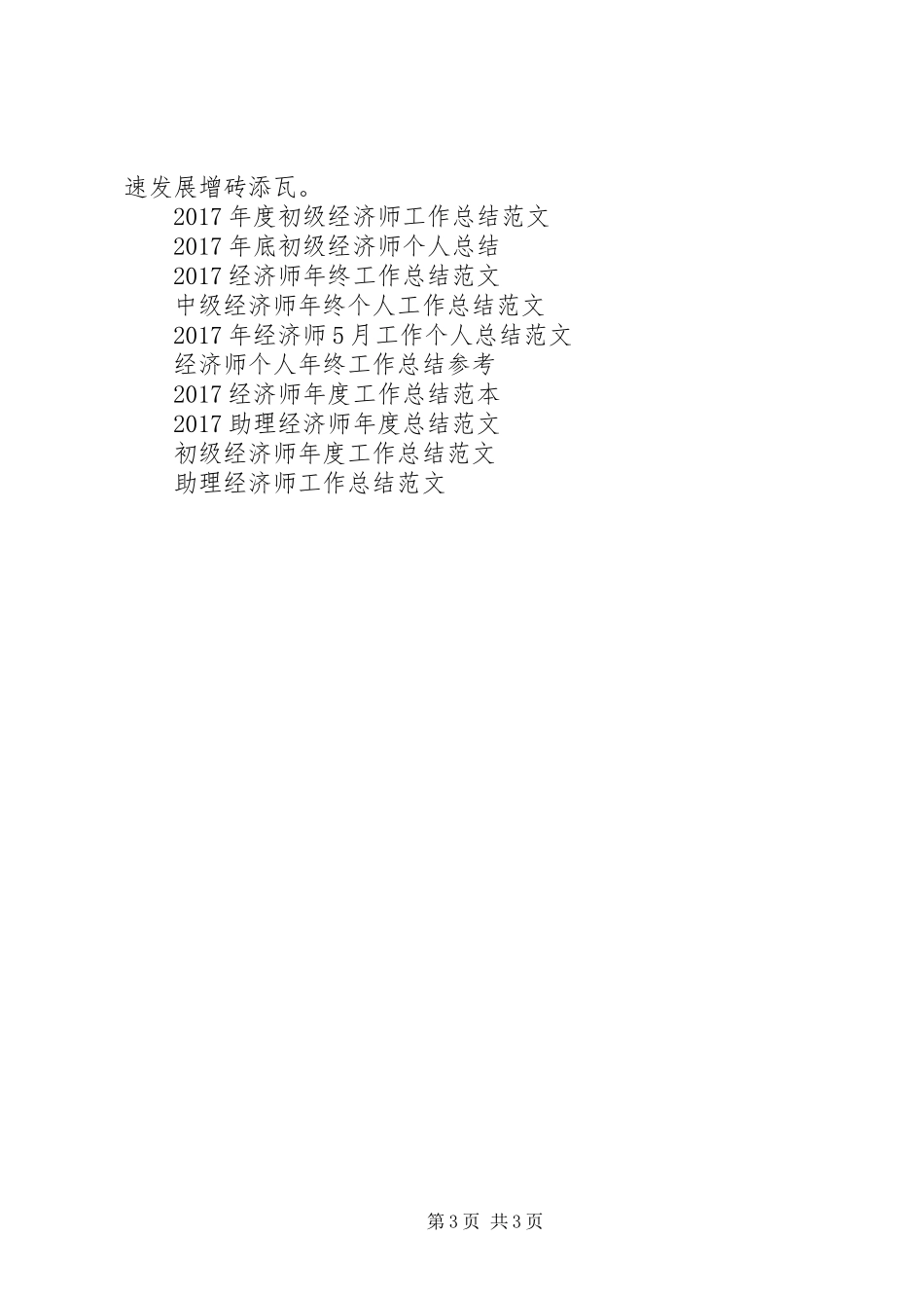 中级经济师年度工作总结范文_第3页