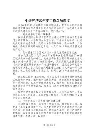 中级经济师年度工作总结范文