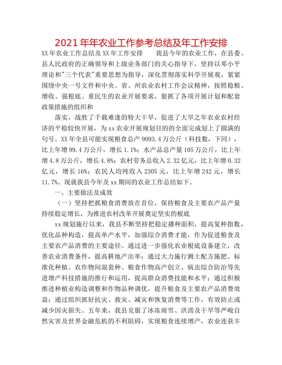 2024年年农业工作参考总结及年工作安排 _第1页