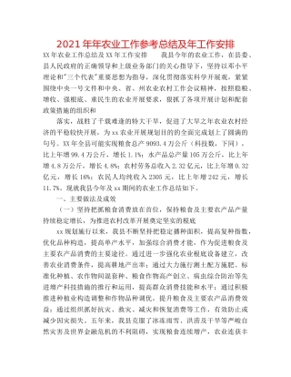 2024年年农业工作参考总结及年工作安排 