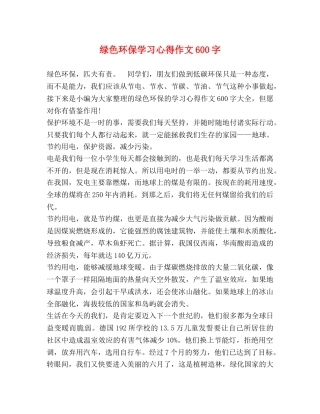 绿色环保学习心得作文600字 