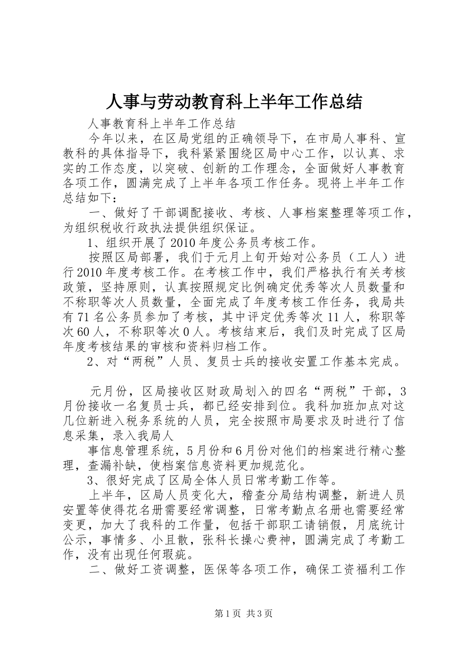 人事与劳动教育科上半年工作总结_第1页