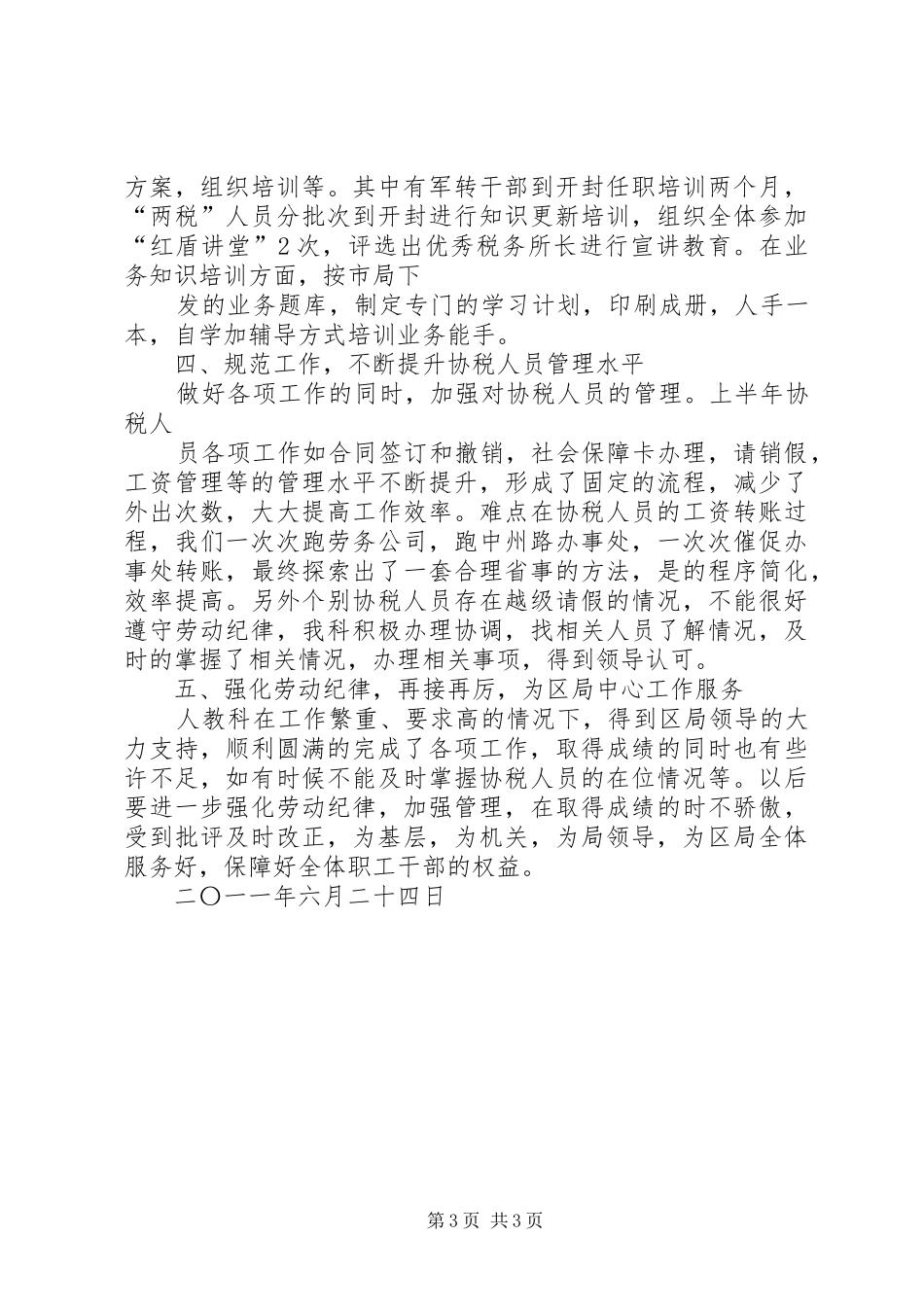 人事与劳动教育科上半年工作总结_第3页