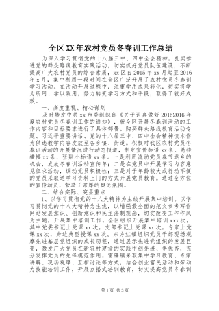 全区XX年农村党员冬春训工作总结