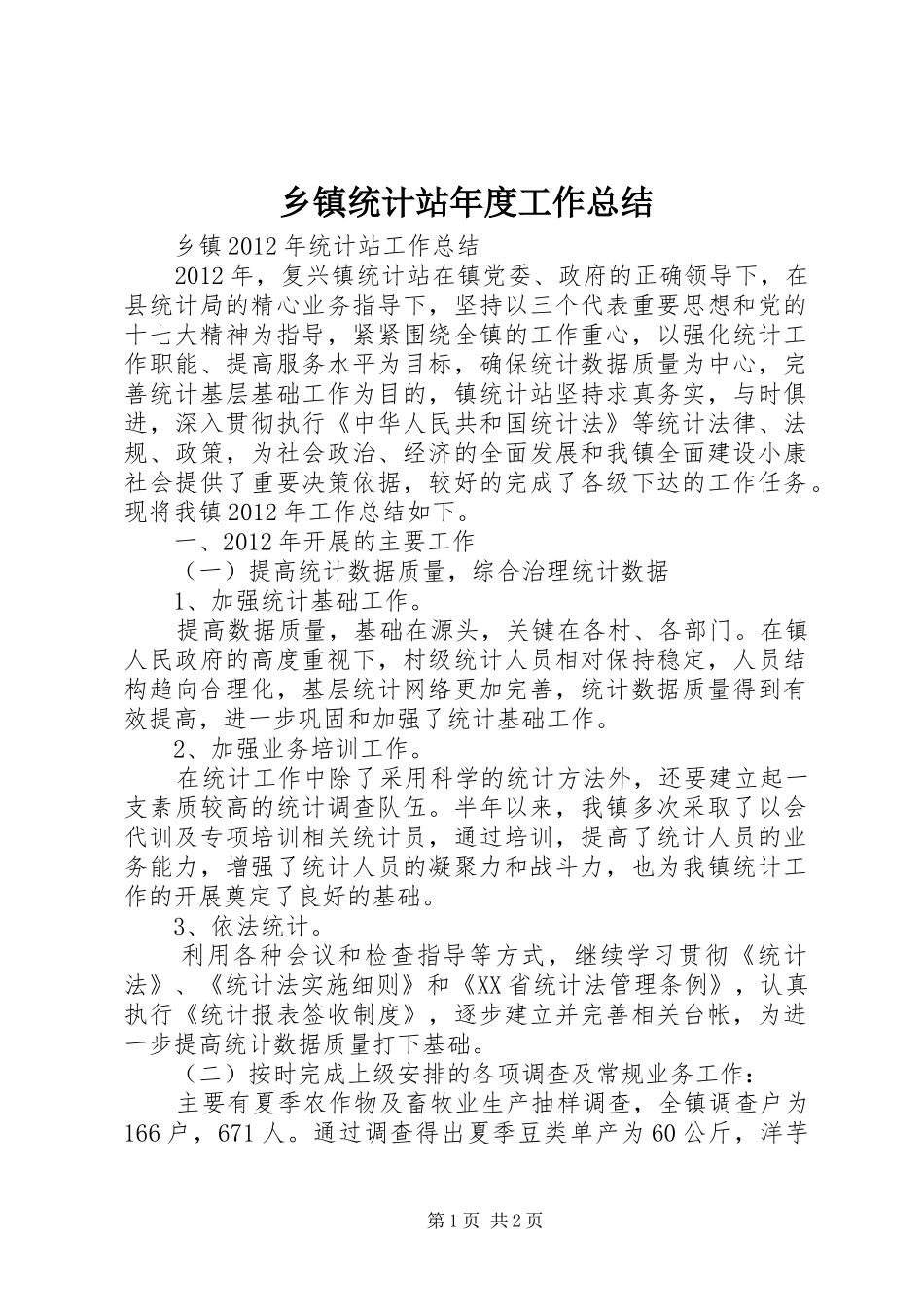乡镇统计站年度工作总结_第1页
