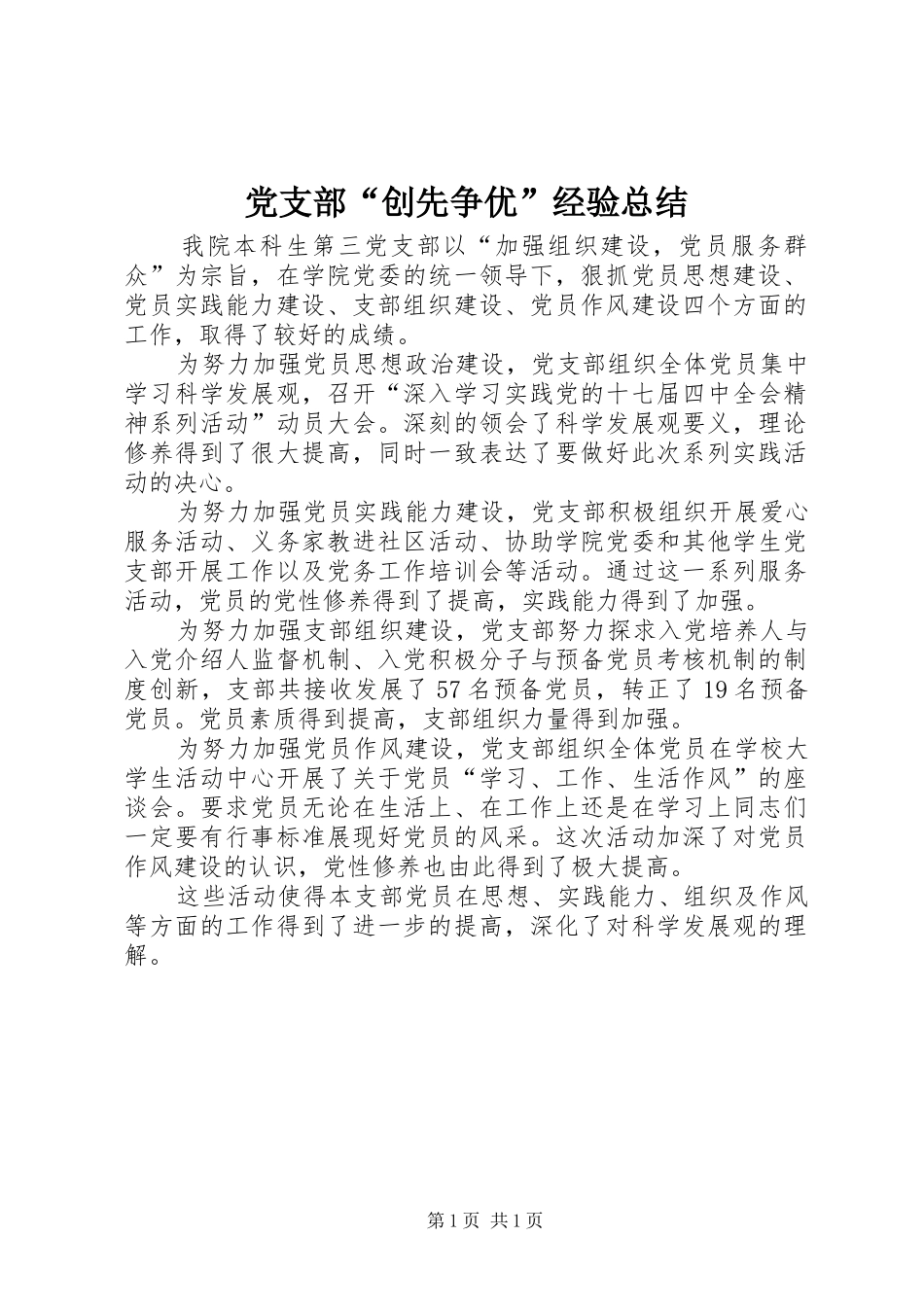 党支部“创先争优”经验总结_第1页