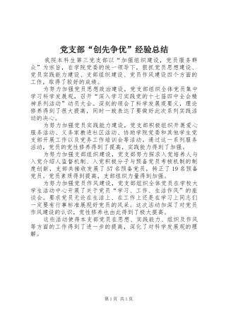 党支部“创先争优”经验总结