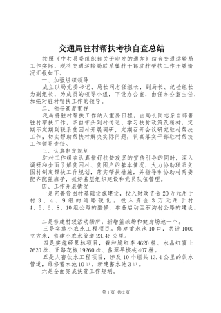 交通局驻村帮扶考核自查总结