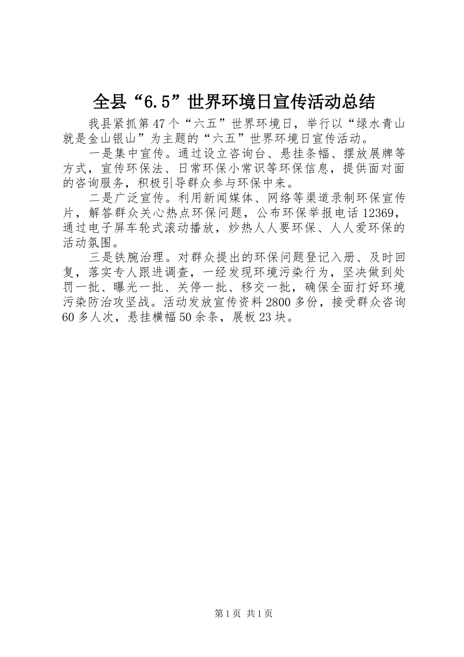 全县“6.5”世界环境日宣传活动总结_第1页