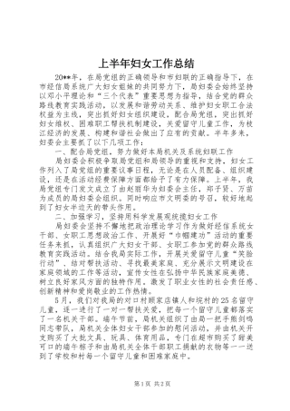 上半年妇女工作总结