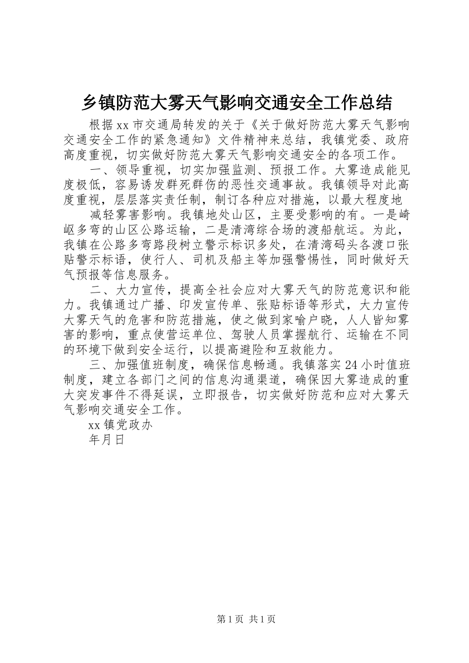 乡镇防范大雾天气影响交通安全工作总结_第1页