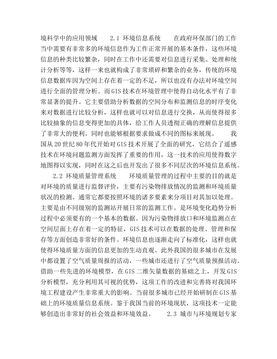 地理信息系统在环境科学领域的开发与应用 _第2页