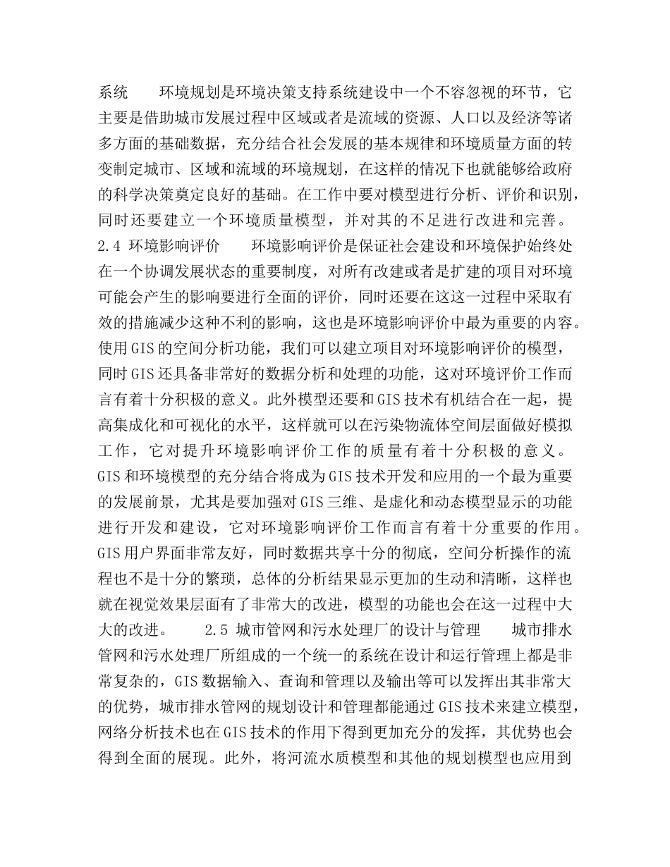 地理信息系统在环境科学领域的开发与应用 _第3页