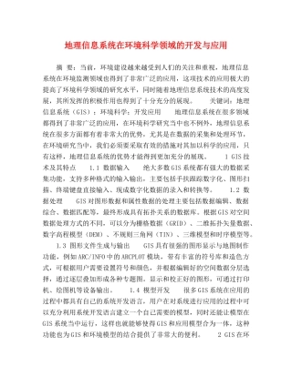 地理信息系统在环境科学领域的开发与应用 