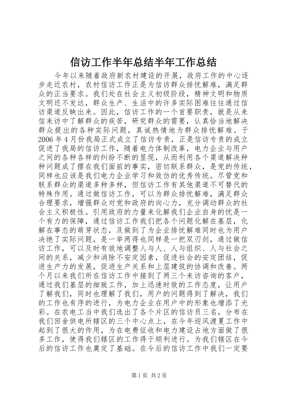 信访工作半年总结半年工作总结_第1页