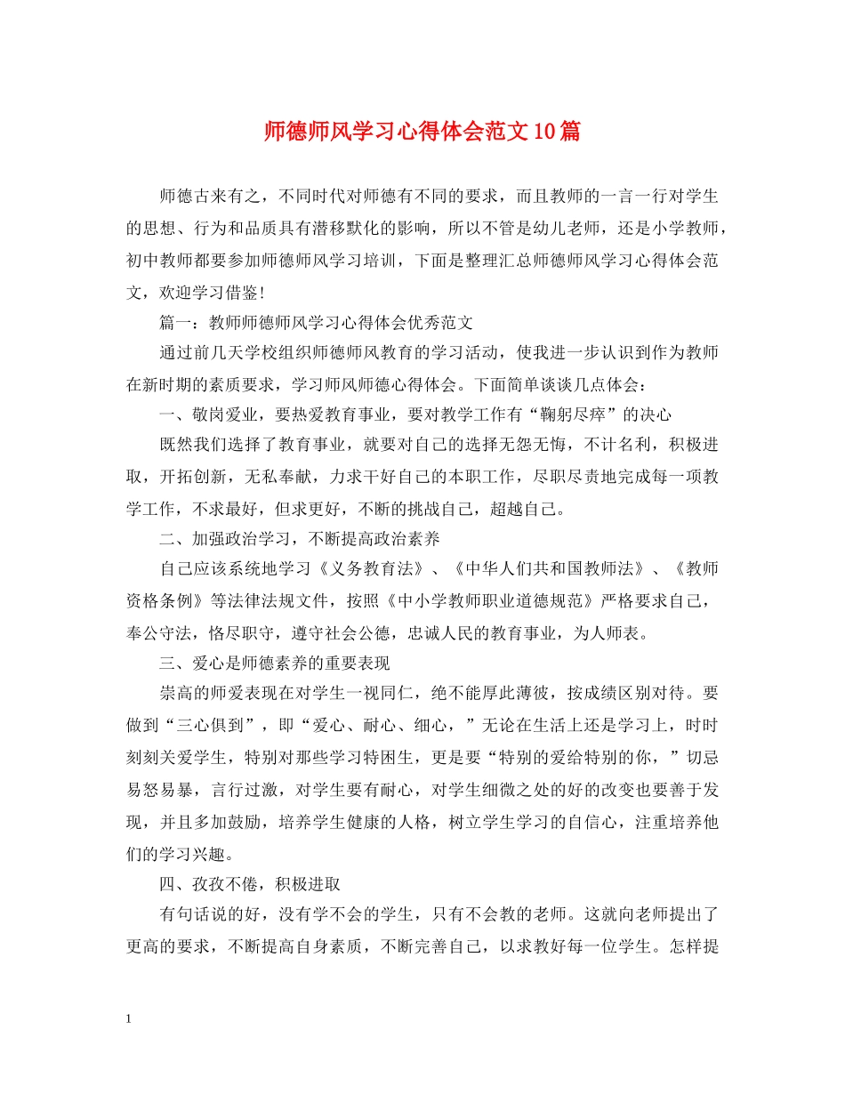师德师风学习心得体会范文10篇 _第1页