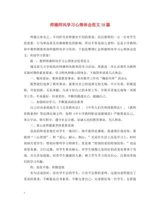 师德师风学习心得体会范文10篇 