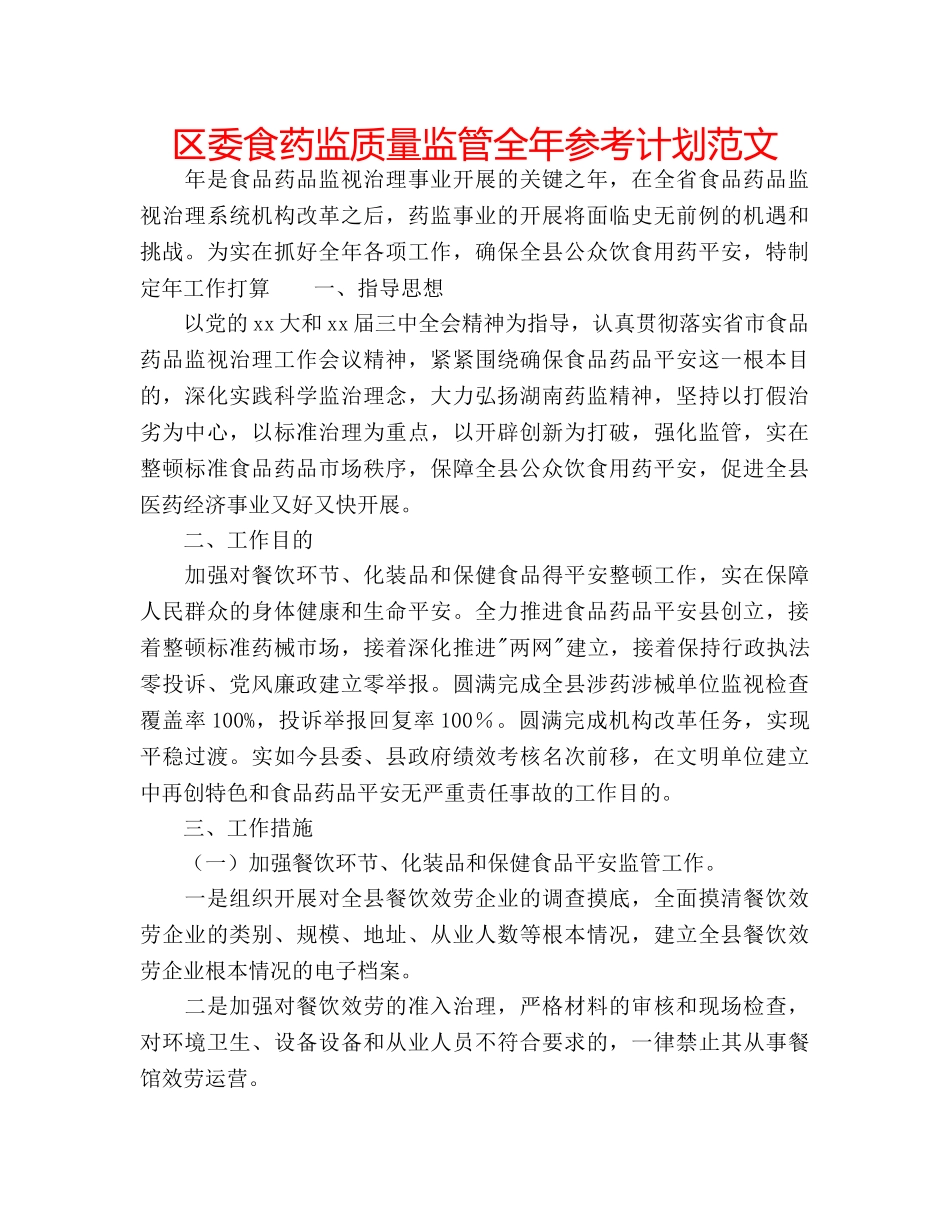 区委食药监质量监管全年参考计划范文 _第1页