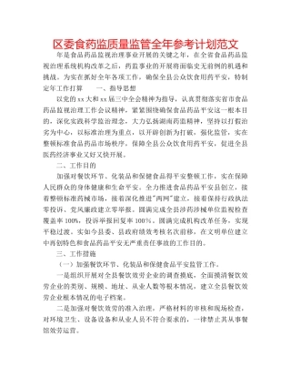 区委食药监质量监管全年参考计划范文 