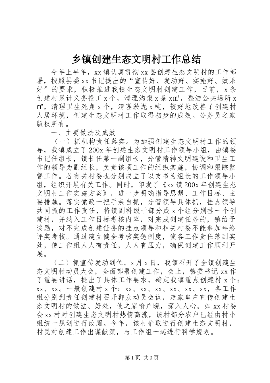 乡镇创建生态文明村工作总结_第1页