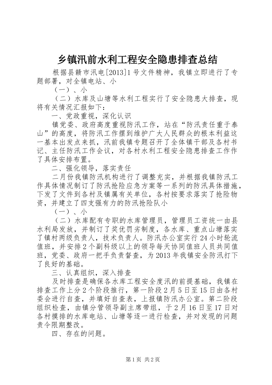 乡镇汛前水利工程安全隐患排查总结_第1页