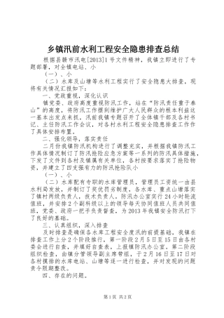 乡镇汛前水利工程安全隐患排查总结