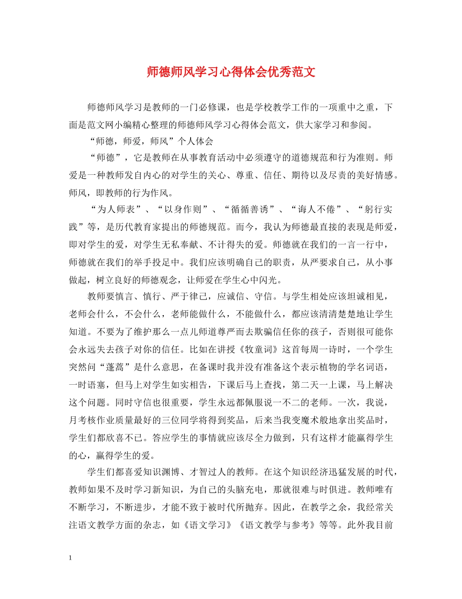 师德师风学习心得体会优秀范文 _第1页