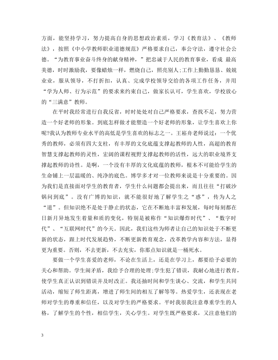 师德师风学习心得体会优秀范文 _第3页