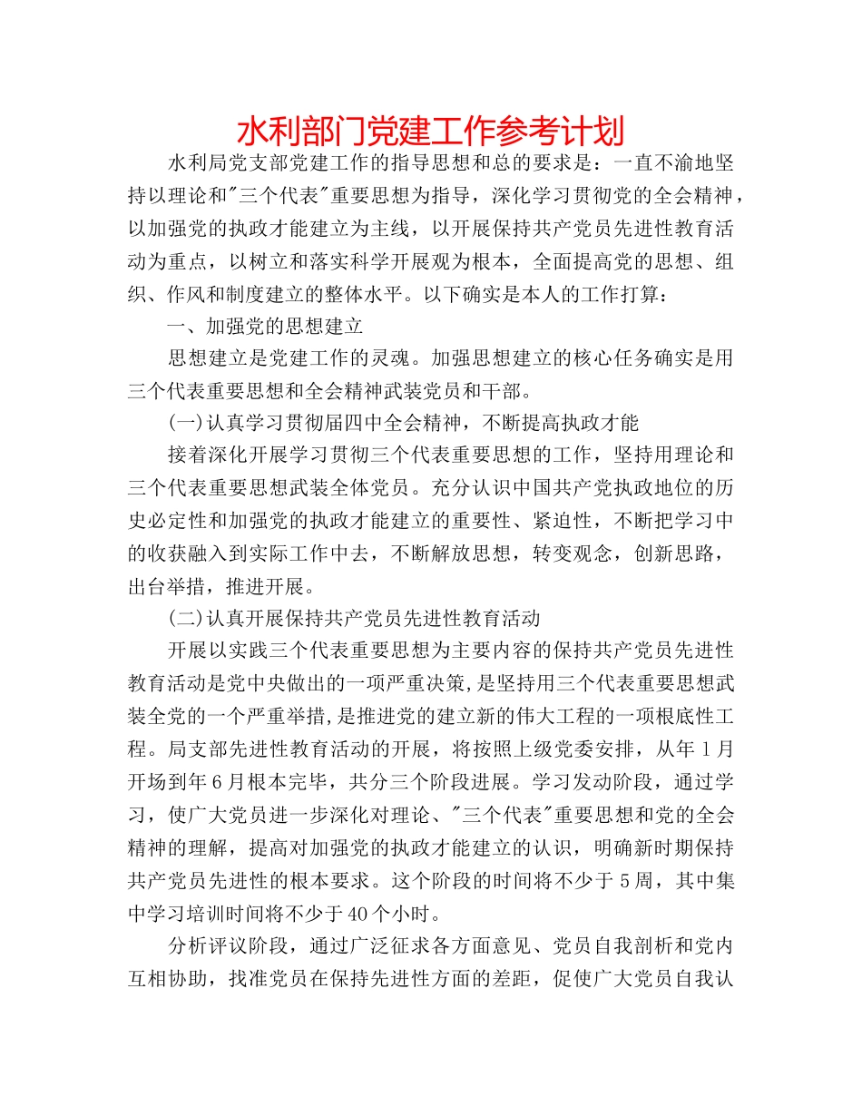 水利部门党建工作参考计划 _第1页