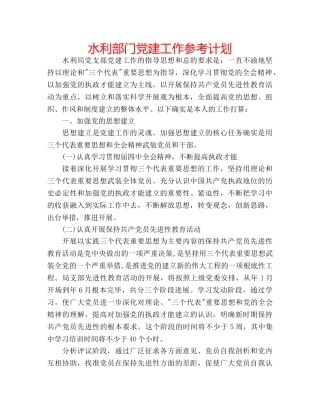 水利部门党建工作参考计划 